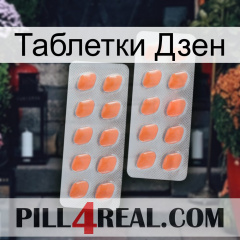 Таблетки Дзен 27